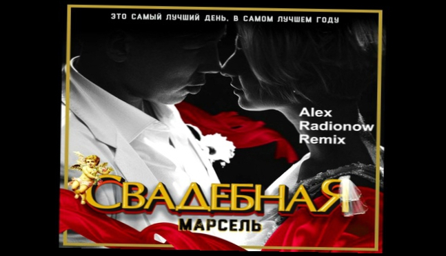 Видеоклип МАРСЕЛЬ - Свадебная (Alex Radionow Remix) (Минус - Задавка)