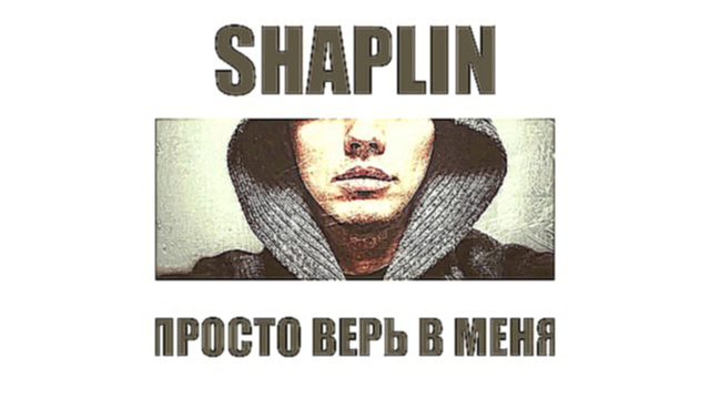 Видеоклип SHAPLIN - Просто верь в меня (OST Подарок с характером)