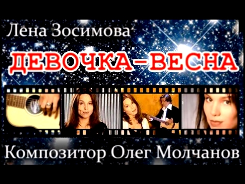 Видеоклип ЛЕНА ЗОСИМОВА И ОЛЕГ МОЛЧАНОВ - Девочка-весна 1998 ГОД