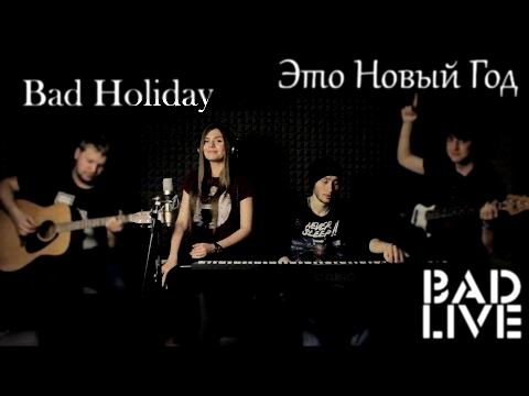 Видеоклип Нюша — Это Новый Год (Cover by Bad Holiday)