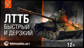 ЛТТБ - быстрый и дерзкий. Гайд-парк. [World of Tanks]