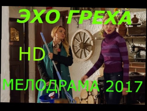 Эхо греха фильм сериал  Мелодрама 2017 HD