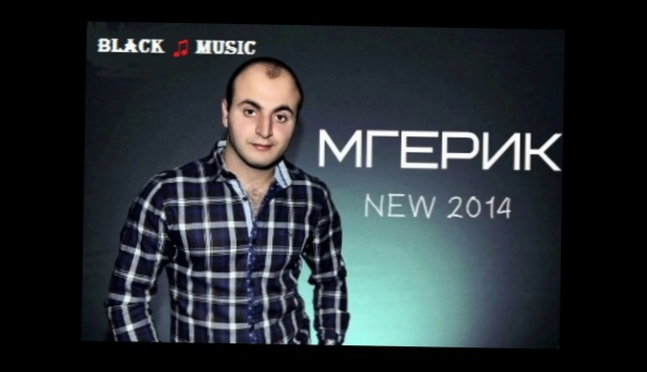 Видеоклип Мгерик - Тебя Так не Хватает (New Music 2014)