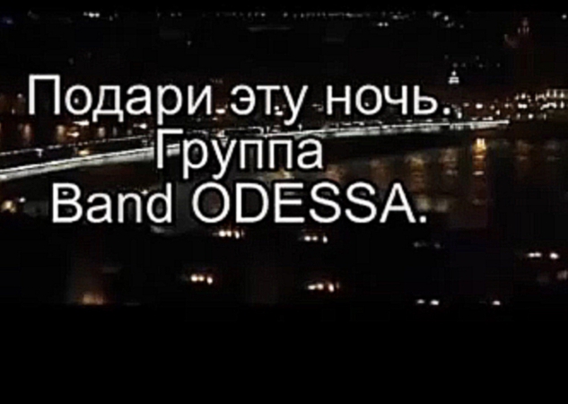 BAND ODESSA-ПОДАРИ ЭТУ НОЧЬ монтаж НЕЛИКС МУРАВЧИК