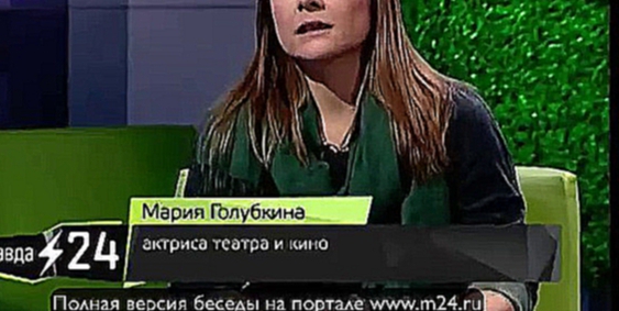 Видеоклип Мария Голубкина: «Я плохо училась в школе и поэтому стала актрисой»