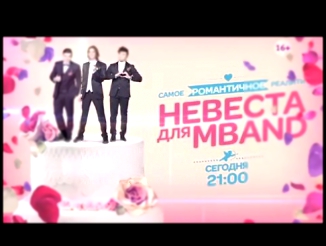 #Кто покинет шоу «Невеста для MBAND»