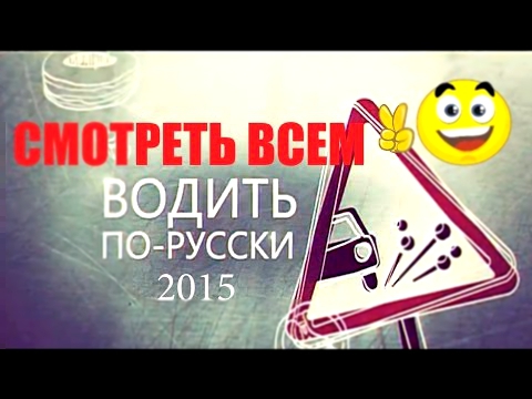 Водить по-русски Смотреть всем 2015