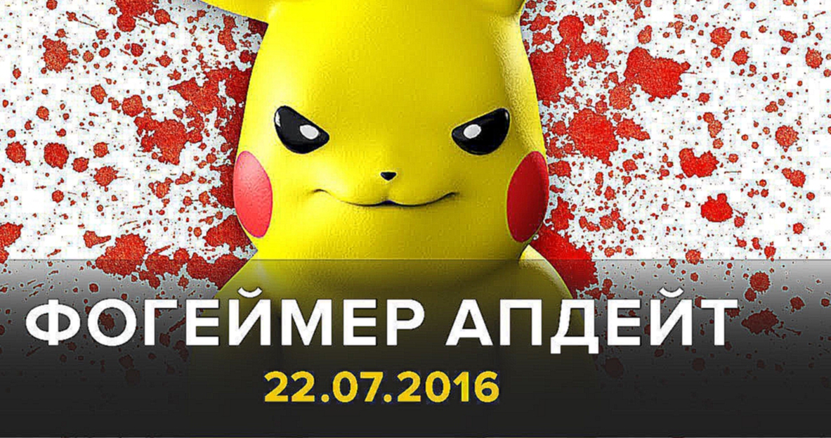 Видеоклип Фогеймер Апдейт: Pokemon Go, Казаки 3, Рик и Морти (22.07.16). Озвучка Алексея Макаренкова