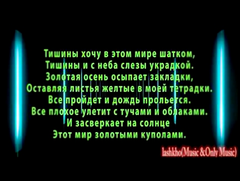 Видеоклип Тишины хочу текст (lyrics)