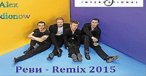 Видеоклип Иванушки International - Реви (DJ Alex Radionow - Mash-up Remix 2015)