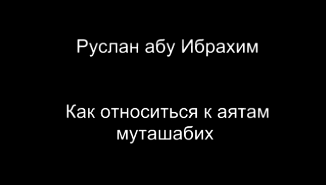 Видеоклип Руслан абу Ибрахим - Как относиться к аятам муташабих