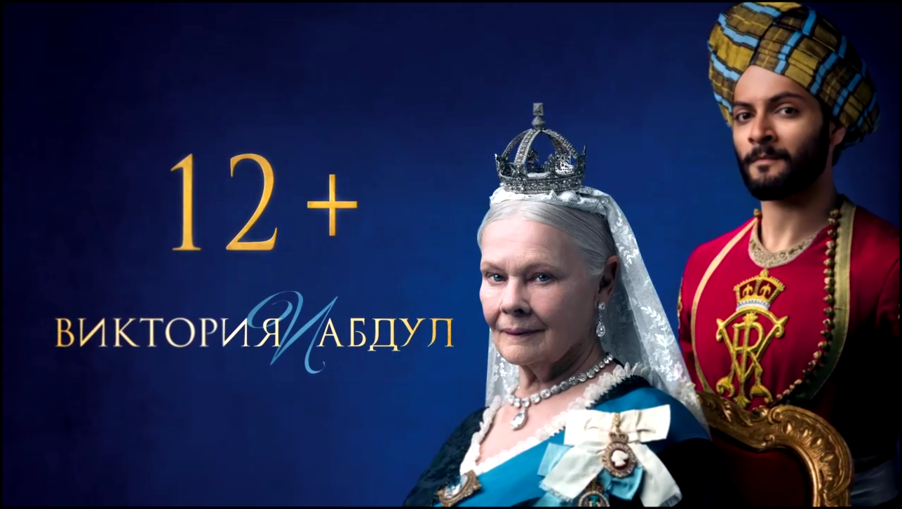 Виктория и Абдул/ Victoria and Abdul 2017 Дублированный трейлер