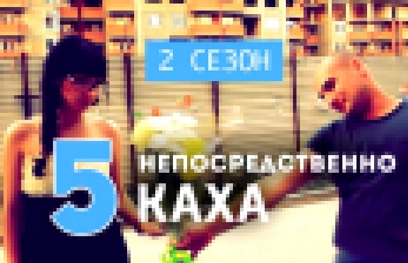 Непосредственно Каха - Каха пропал 2 сезон, 5 серия