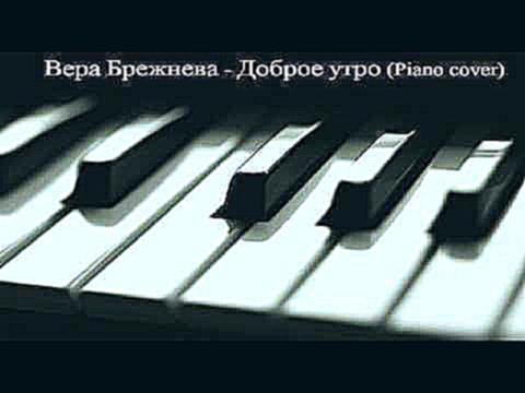 Видеоклип Вера Брежнева - Доброе утро (Piano cover). TheBestRemix. Вера Брежнева