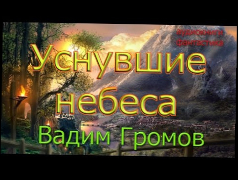 АУДИОКНИГИ ФАНТАСТИКА .Вадим Громов - Уснувшие небеса