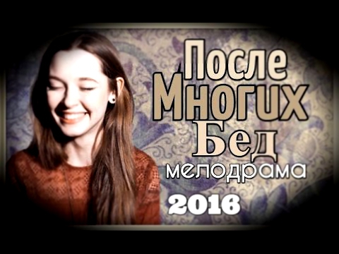 После многих бед 1, 2, 3, 4 серия Х/ф 2016 русская мелодрама