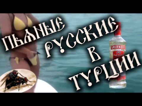 Пьяные Русские туристы позорятся в Турции