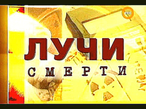 Громкое Дело - Лучи Смерти