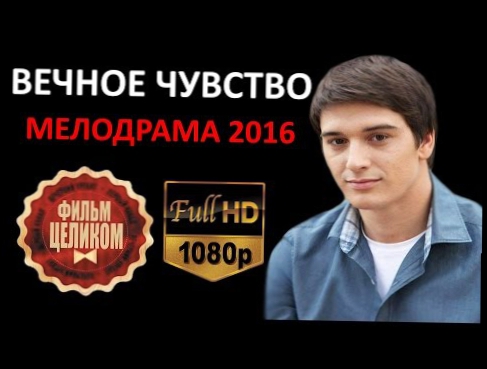 ВЕЧНОЕ ЧУВСТВО 2016 Русские мелодрамы со Станиславом Бондаренко НОВИНКИ HD 1080p