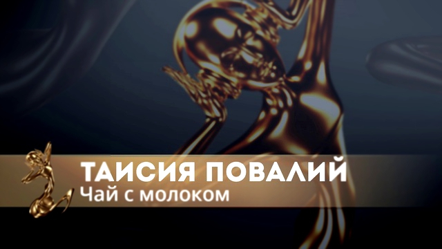 Видеоклип ЧАЙ С МОЛОКОМ - Таисия Повалий, муз. Виктория Кохана,стихи М. Гуцериев