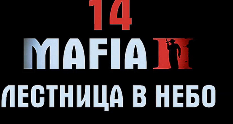 Видеоклип Mafia 2 Прохождение на русском #14 - Лестница в небо Часть 1 [FullHD|PC]