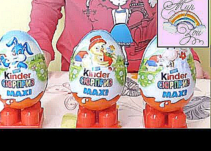 Открываем Большие Киндер Сюрпризы из Пасхальной коллекции Unboxing Kinder Surprise MAXI