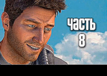 Прохождение Uncharted: Drake's Fortune [60 FPS] — Часть 8: Решающее сражение [ФИНАЛ]