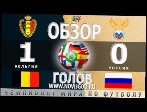 1:0 БЕЛЬГИЯ - РОССИЯ - Обзор голов - ЧМ 2014