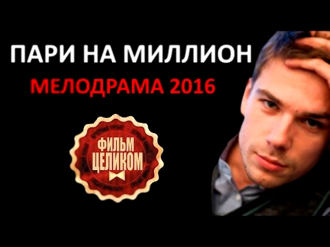 ПАРИ НА МИЛЛИОН 2016 Русские мелодрамы ПРО ЛЮБОВЬ