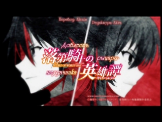 Rakudai Kishi no Cavalry/Доблесть рыцаря неудачника opening [субтитры]