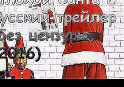 Плохой Санта 2 — Русский трейлер без цензуры 2016