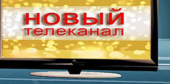 Видеоклип 4 апреля  начинает работу новый телеканал в эфире Ставрополь