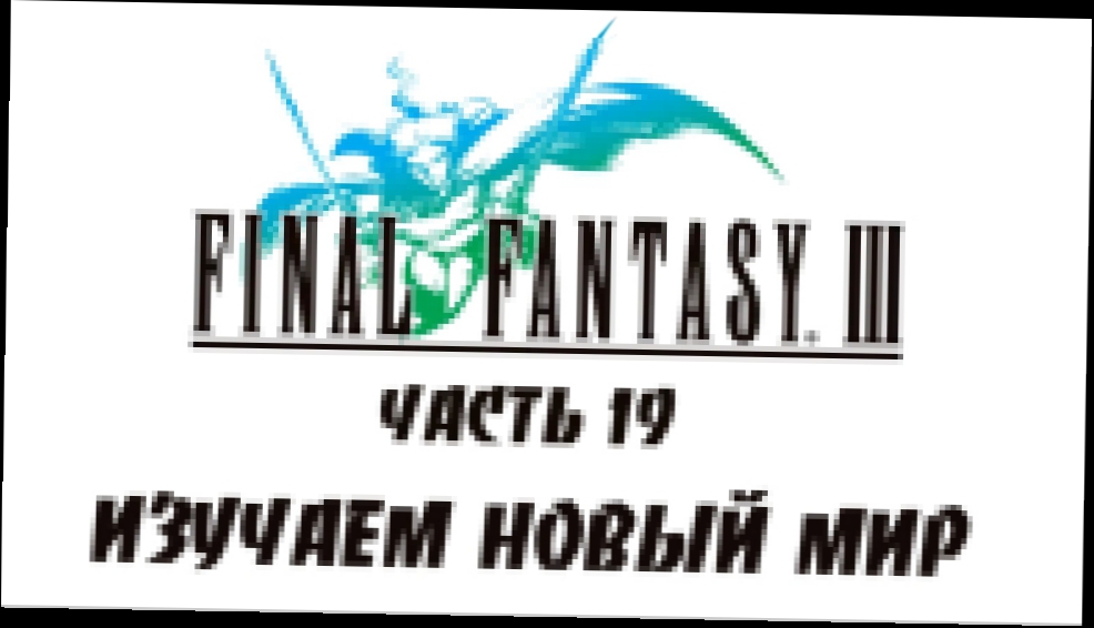 Final Fantasy III Прохождение на русском #19 - Изучаем новый мир [FullHD|PC]
