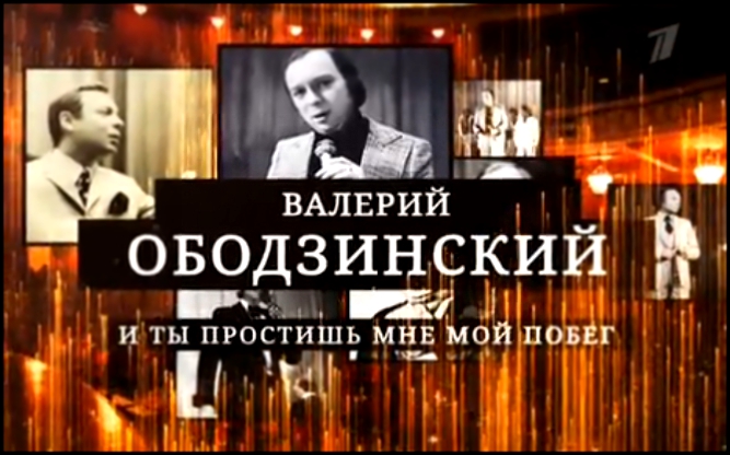 Видеоклип Валерий Ободзинский. 