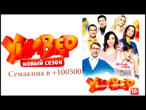 Универ: Яна Семакина в +100500 - флешмоб. Все части.