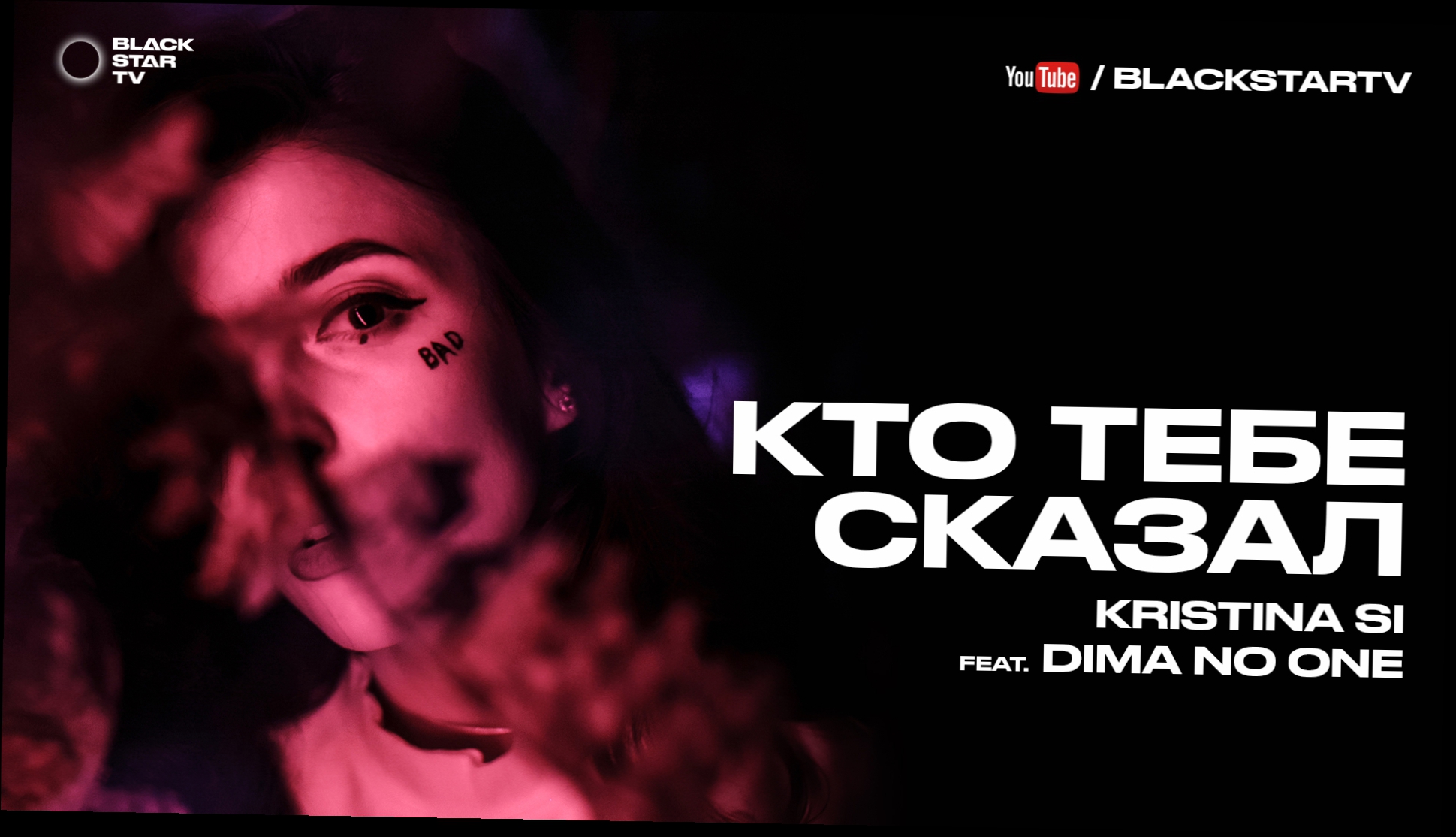 Kristina Si feat. Dima No One - Кто тебе сказал премьера клипа, 2016