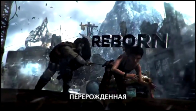 Видеоклип Tomb Raider Definitive Edition — трейлер (русские субтитры)