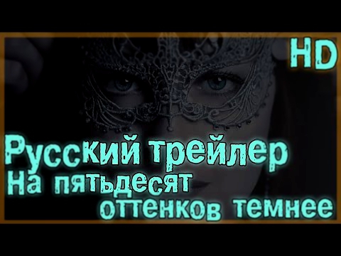 На пятьдесят оттенков темнее - Русский трейлер 2017, дублированный