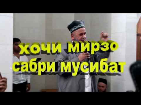 хочи мирзо сабри мусибат