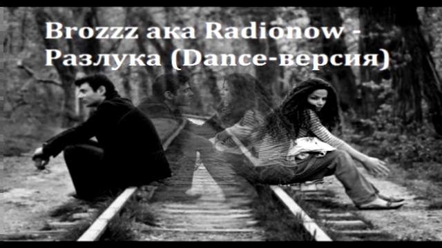 Видеоклип Brozzz ака Radionow - Разлука (Dance-версия)