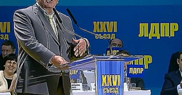 Видеоклип Жириновский не хочет уходить с поста лидера ЛДПР