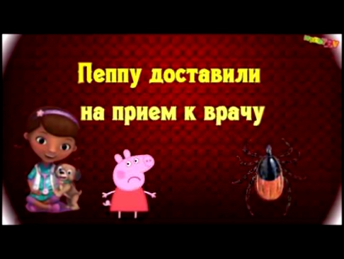 Пеппу укусил КЛЕЩ... | Новая серия