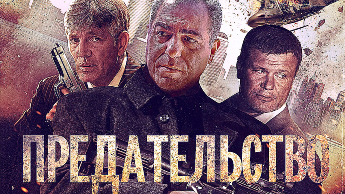 Предательство / Betrayal 2013