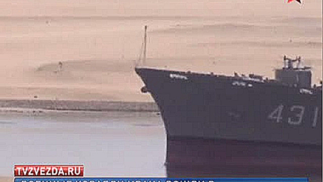 Иранские военные корабли вошли в Суэцкий канал 
