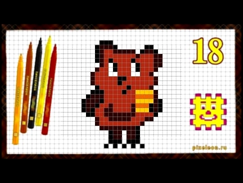Как нарисовать Винни Пуха / Пикселион №18 / Рисунки по клеточкам - Pixel Art.