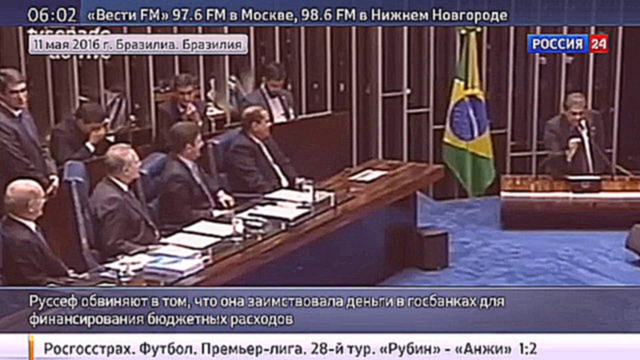 Отстранить или оставить: Сенат Бразилии 12 часов решает вопрос об отставке Роуссефф