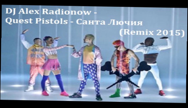 Видеоклип Quest Pistols - Санта Лючия (DJ Alex Radionow - Remix 2015)