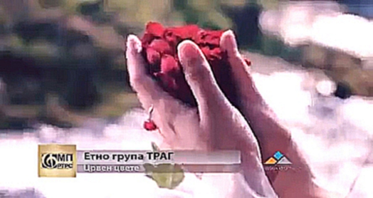 Видеоклип Етно група Траг - Црвен цвете (Grupa Trag - Crven cvete)