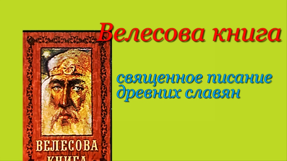 Книга заклинаний. Велесова книга.