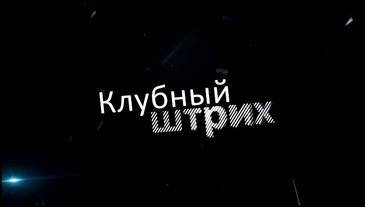 Видеоклип Клубный Штрих - Паутина (Солигорск)